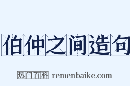 伯仲之间造句是什么意思的图片